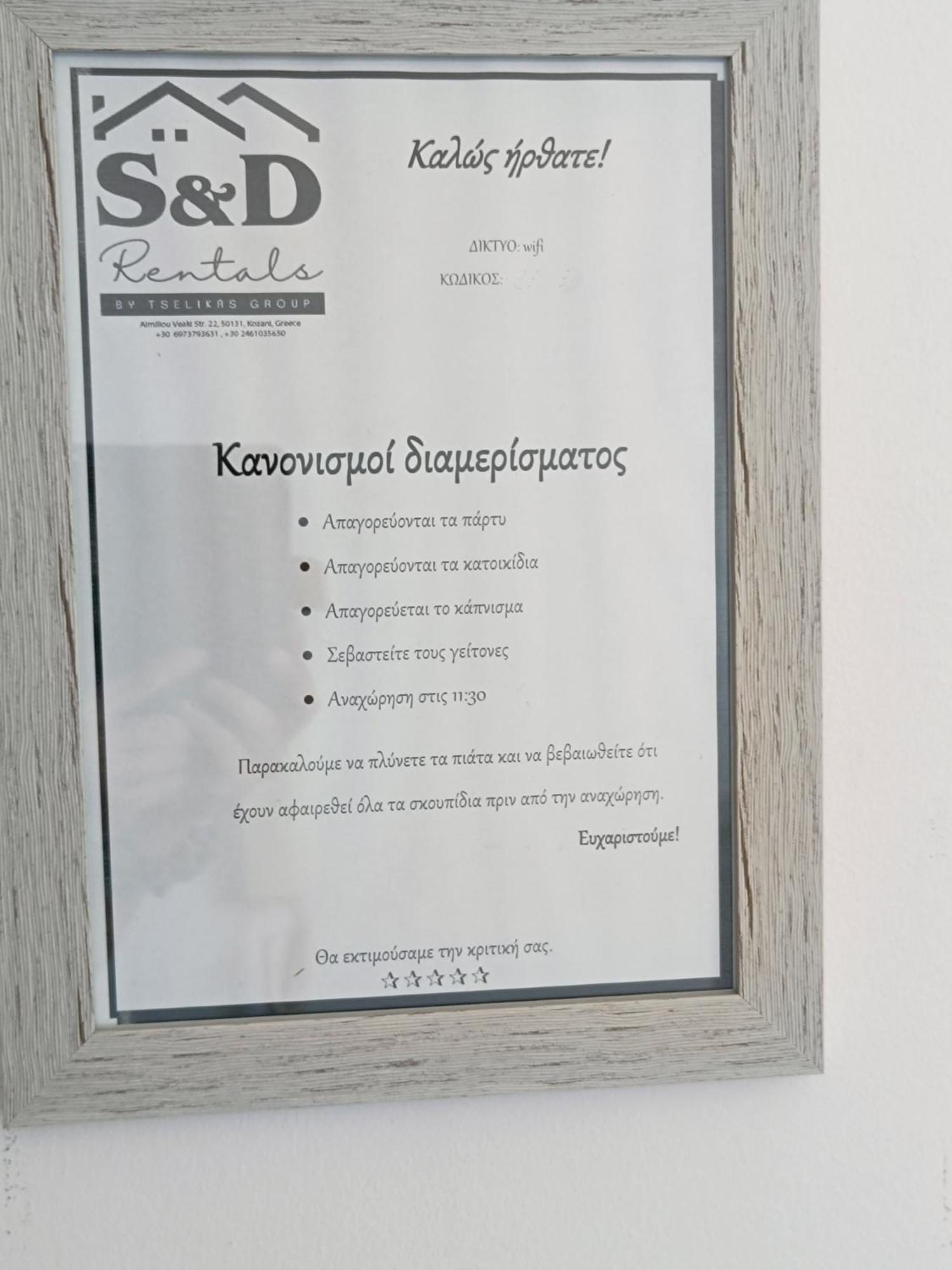Snd Rentals- Studios Козани Экстерьер фото